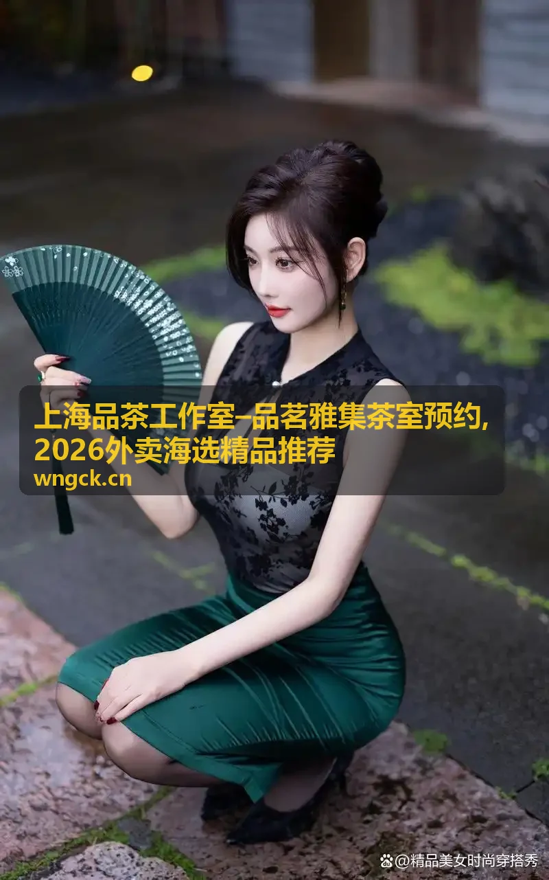 上海品茶工作室雅集卡座茶叙空间